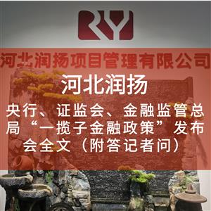 央行、证监会、金融监管总局“一揽子金融政策”发布会全文（附答记者问）