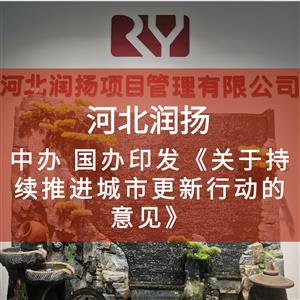中办 国办印发《关于持续推进城市更新行动的意见》