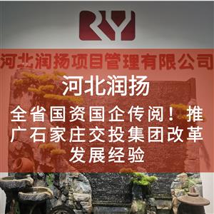 全省国资国企传阅！推广石家庄交投集团改革发展经验