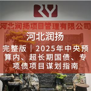 完整版｜2025年中央预算内、超长期国债、专项债项目谋划指南