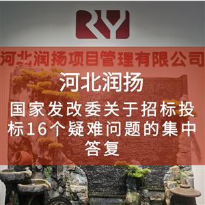 国家发改委关于招标投标16个疑难问题的集中答复