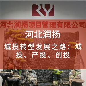 城投转型发展之路：城投、产投、创投