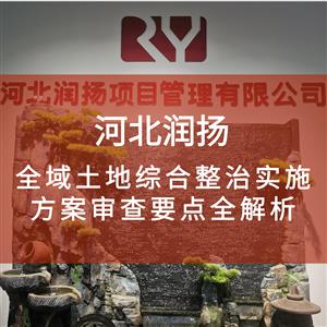 全域土地综合整治实施方案审查要点全解析