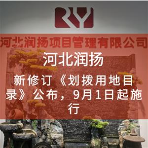新修订《划拨用地目录》公布，9月1日起施行