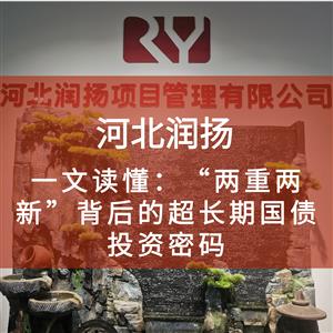 一文读懂：“两重两新”背后的超长期国债投资密码