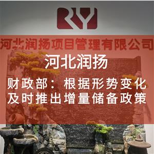 财政部：根据形势变化及时推出增量储备政策
