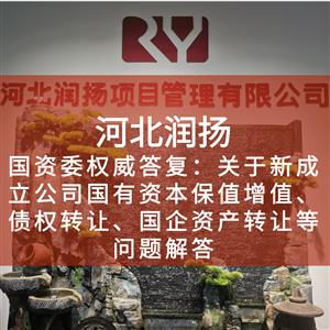 国资委官网最新互动热点:关于新成立公司国有资本保值增值、债权转让、国企资产转让等问题解答