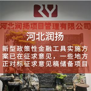 新型政策性金融工具实施方案已在征求意见,一些地方正对标征求意见稿储备项目