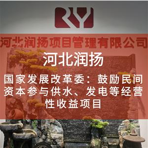 国家发展改革委:鼓励民间资本参与供水、发电等经营性收益项目