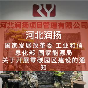 国家发展改革委 工业和信息化部 国家能源局关于开展零碳园区建设的通知