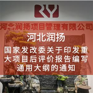 国家发改委关于印发重大项目后评价报告编写通用大纲的通知