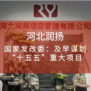 国家发改委:及早谋划“十五五”重大项目