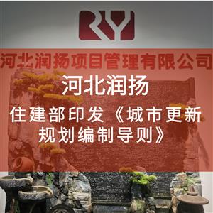 住建部印发《城市更新规划编制导则》