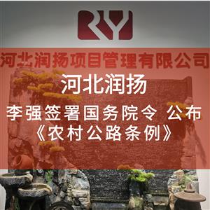 李强签署国务院令 公布《农村公路条例》