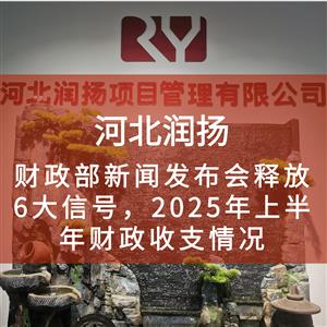 财政部新闻发布会释放6大信号,2025年上半年财政收支情况
