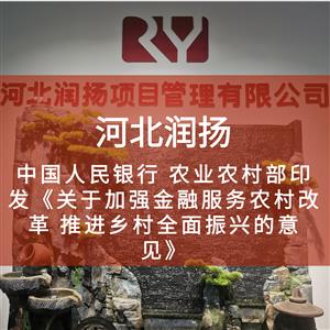 中国人民银行 农业农村部印发《关于加强金融服务农村改革 推进乡村全面振兴的意见》