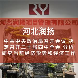 中共中央政治局召开会议 决定召开二十届四中全会 分析研究当前经济形势和经济工作
