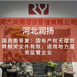 国资委答复:国有产权无偿划转相关文件有效,适用地方国资监管企业