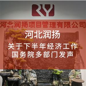 关于下半年经济工作，国务院多部门发声