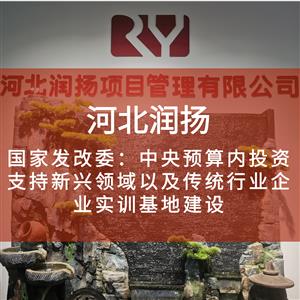 国家发改委：中央预算内投资支持新兴领域以及传统行业企业实训基地建设