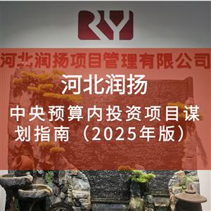中央预算内投资项目谋划指南（2025年版）