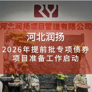 2026年提前批专项债券项目准备工作启动