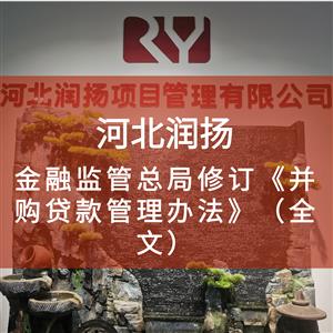 金融监管总局修订《并购贷款管理办法》(全文)
