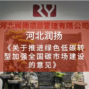 中共中央办公厅、国务院办公厅《关于推进绿色低碳转型加强全国碳市场建设的意见》对外公布