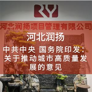 中共中央 国务院印发:关于推动城市高质量发展的意见