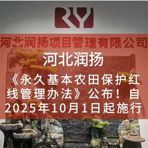 《永久基本农田保护红线管理办法》公布!自2025年10月1日起施行