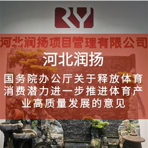 国务院办公厅关于释放体育消费潜力进一步推进体育产业高质量发展的意见