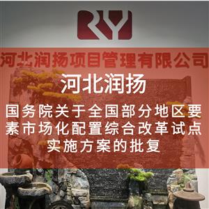 国务院关于全国部分地区要素市场化配置综合改革试点实施方案的批复