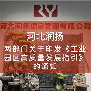 两部门关于印发《工业园区高质量发展指引》的通知