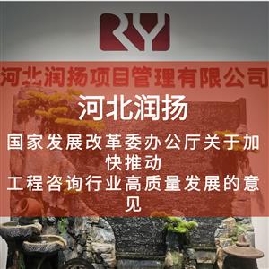 国家发展改革委办公厅关于加快推动工程咨询行业高质量发展的意见