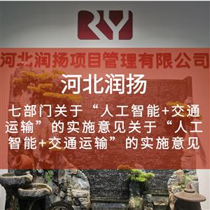七部门关于“人工智能+交通运输”的实施意见关于“人工智能+交通运输”的实施意见