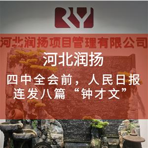四中全会前，人民日报连发八篇“钟才文”
