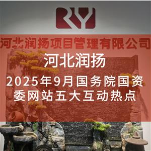 2025年9月国务院国资委网站五大互动热点
