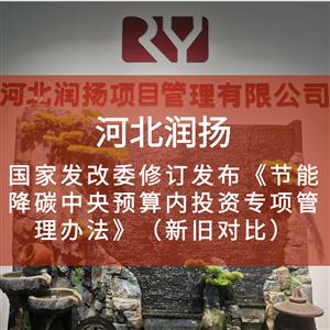 国家发改委修订发布《节能降碳中央预算内投资专项管理办法》（新旧对比）
