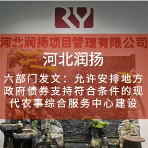 六部门发文：允许安排地方政府债券支持符合条件的现代农事综合服务中心建设