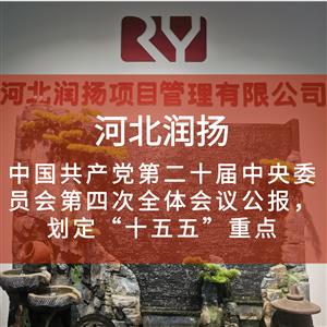 中国共产党第二十届中央委员会第四次全体会议公报，划定“十五五”重点