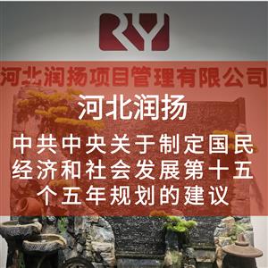 中共中央关于制定国民经济和社会发展第十五个五年规划的建议