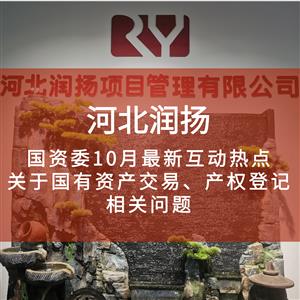 国资委10月最新互动热点 | 关于国有资产交易、产权登记相关问题