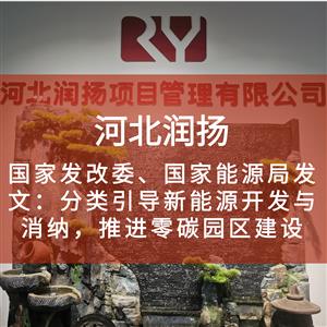 国家发改委、国家能源局发文：分类引导新能源开发与消纳，推进零碳园区建设