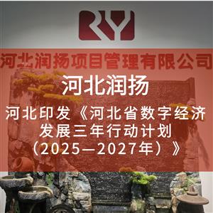 河北印发《河北省数字经济发展三年行动计划（2025—2027年）》
