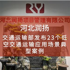 交通运输部发布23个低空交通运输应用场景典型案例