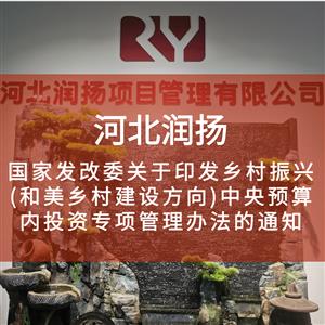国家发改委关于印发乡村振兴(和美乡村建设方向)中央预算内投资专项管理办法的通知