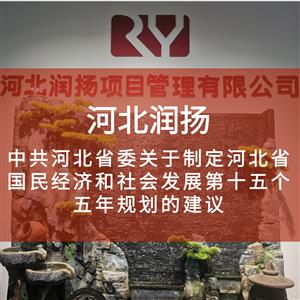 中共河北省委关于制定河北省国民经济和社会发展第十五个五年规划的建议