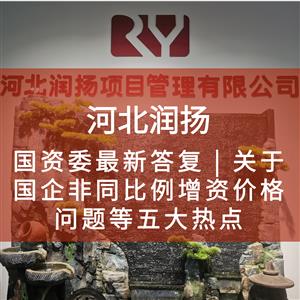国资委最新答复 | 关于国企非同比例增资价格问题等五大热点