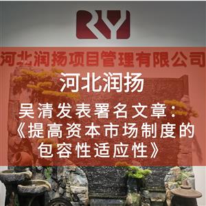 吴清发表署名文章： ​《提高资本市场制度的包容性适应性》