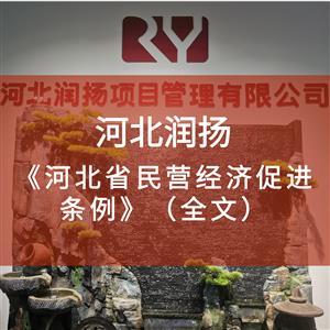 《河北省民营经济促进条例》（全文）